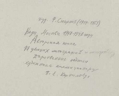 Смирнов Фёдор Васильевич. Лот из 17 линогравюр с видами Москвы 